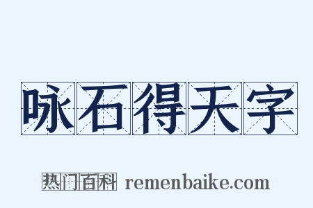 咏石得天字是什么意思的图片